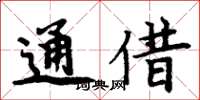 周炳元通借楷書怎么寫