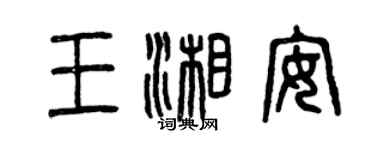 曾慶福王湘安篆書個性簽名怎么寫