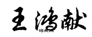 胡問遂王鴻獻行書個性簽名怎么寫