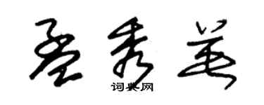 朱錫榮孟秀英草書個性簽名怎么寫