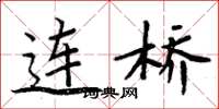 周炳元連橋楷書怎么寫