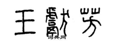 曾慶福王獻芳篆書個性簽名怎么寫