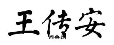 翁闓運王傳安楷書個性簽名怎么寫