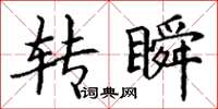 丁謙轉瞬楷書怎么寫