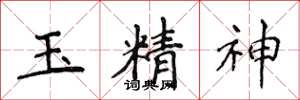 侯登峰玉精神楷書怎么寫