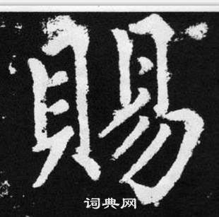 趙孟頫張留孫碑中賜的寫法