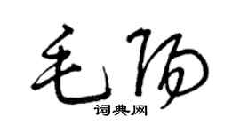 曾慶福毛陽草書個性簽名怎么寫
