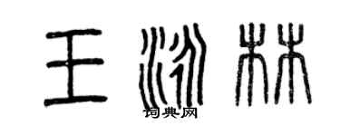 曾慶福王泳林篆書個性簽名怎么寫