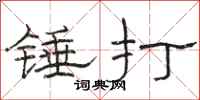 駱恆光錘打隸書怎么寫