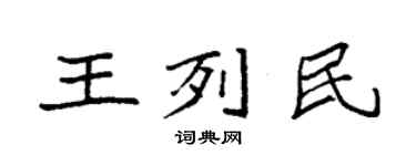 袁強王列民楷書個性簽名怎么寫