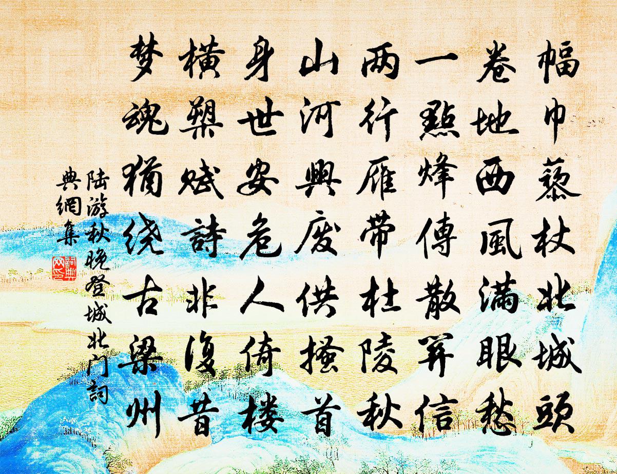 陸游秋晚登城北門書法作品欣賞