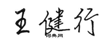 駱恆光王健行行書個性簽名怎么寫