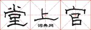 駱恆光堂上官隸書怎么寫