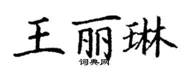丁謙王麗琳楷書個性簽名怎么寫