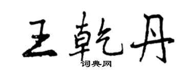 曾慶福王乾丹行書個性簽名怎么寫