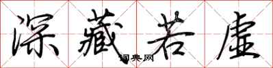 荊霄鵬深藏若虛行書怎么寫