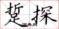 丁謙踅探楷書怎么寫