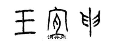 曾慶福王宜申篆書個性簽名怎么寫