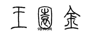 陳墨王園金篆書個性簽名怎么寫