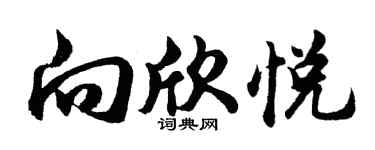 胡問遂向欣悅行書個性簽名怎么寫