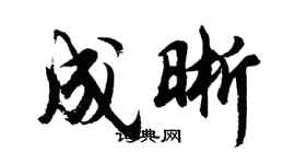 胡問遂成晰行書個性簽名怎么寫