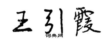 曾慶福王引霞行書個性簽名怎么寫