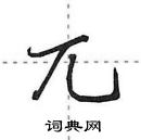 田英章寫的硬筆行書兀