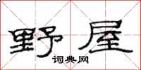范連陞野屋隸書怎么寫