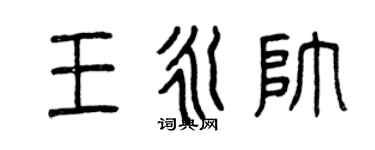 曾慶福王永帥篆書個性簽名怎么寫
