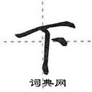 田英章寫的硬筆行書下