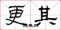 曾慶福更其隸書怎么寫