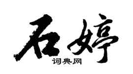 胡問遂石婷行書個性簽名怎么寫