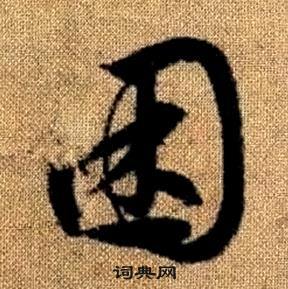 趙孟頫真草千字文中困的寫法