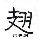 楊為國寫的硬筆隸書翅