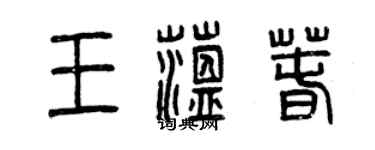 曾慶福王蘊春篆書個性簽名怎么寫