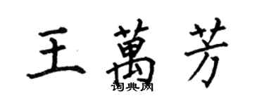何伯昌王萬芳楷書個性簽名怎么寫