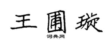 袁強王圃璇楷書個性簽名怎么寫