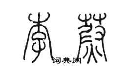 陳墨李蔚篆書個性簽名怎么寫