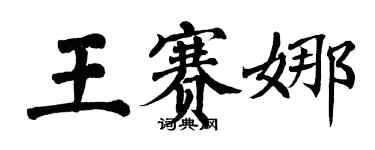 翁闓運王賽娜楷書個性簽名怎么寫