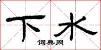 曾慶福下水隸書怎么寫