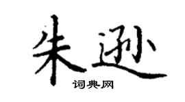 丁謙朱遜楷書個性簽名怎么寫