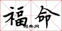 周炳元福命楷書怎么寫
