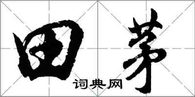 胡問遂田茅行書怎么寫