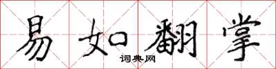 侯登峰易如翻掌楷書怎么寫