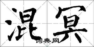 翁闓運混冥楷書怎么寫