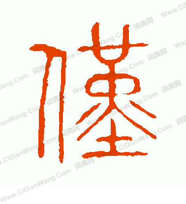 說文解字寫的僅