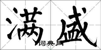 翁闓運滿盛楷書怎么寫