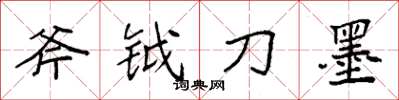 袁強斧鉞刀墨楷書怎么寫