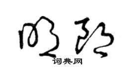 曾慶福明朗草書個性簽名怎么寫