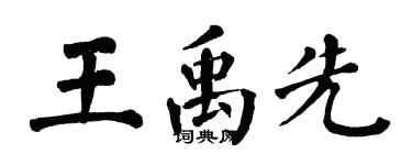 翁闓運王禹先楷書個性簽名怎么寫